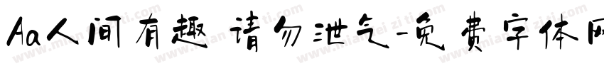Aa人间有趣 请勿泄气字体转换